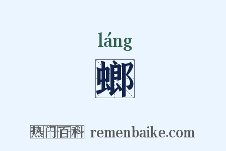 螂是什么意思的图片
